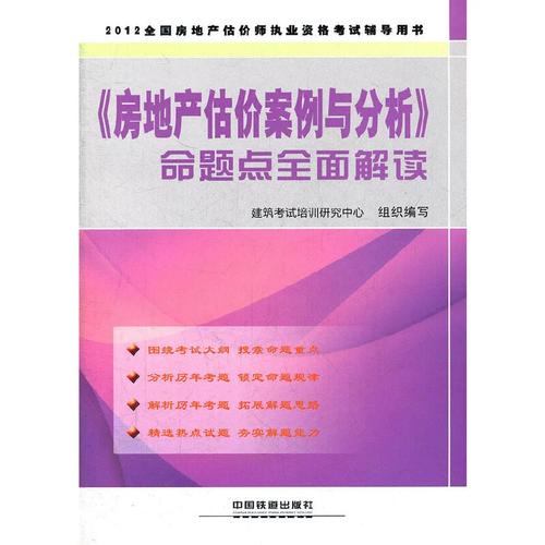 2012全國房地產經紀人執業資格考試輔導——駕馭《房地產估價案例與分析》的實踐智慧