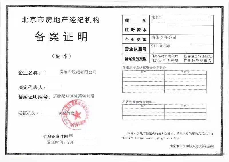 轉讓北京房地產經紀公司轉讓網站